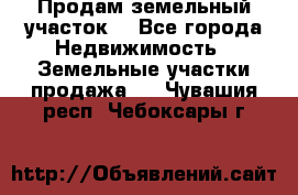 Продам земельный участок  - Все города Недвижимость » Земельные участки продажа   . Чувашия респ.,Чебоксары г.